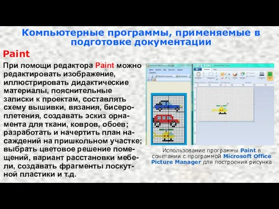 Компьютерные программы, применяемые в подготовке документации Paint При помощи редактора