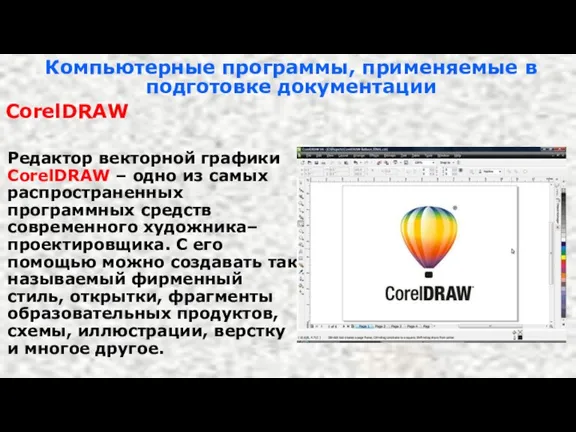 Компьютерные программы, применяемые в подготовке документации CorelDRAW Редактор векторной графики