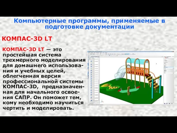 Компьютерные программы, применяемые в подготовке документации КОМПАС-3D LT КОМПАС-3D LT