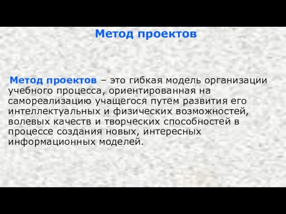 Метод проектов Метод проектов – это гибкая модель организации учебного