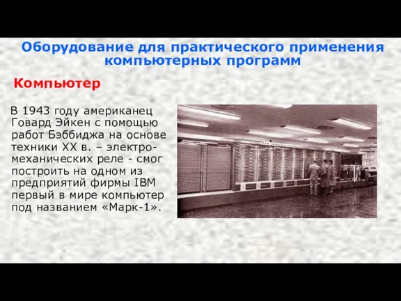 Оборудование для практического применения компьютерных программ Компьютер В 1943 году