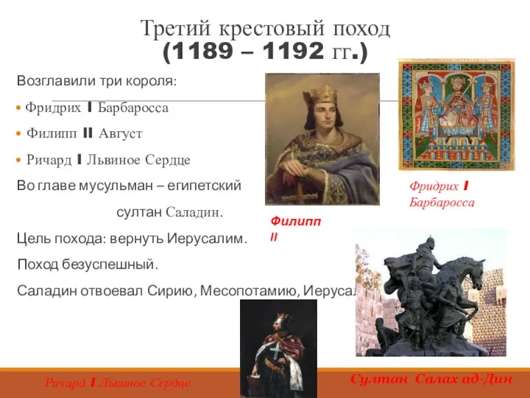 Третий крестовый поход (1189 – 1192 гг.) Возглавили три короля: