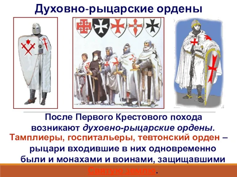 Духовно-рыцарские ордены После Первого Крестового похода возникают духовно-рыцарские ордены. Тамплиеры,
