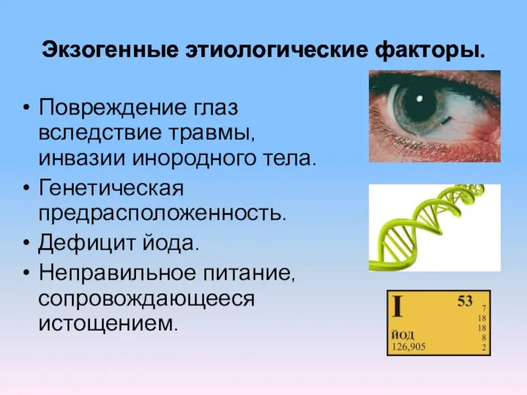 Экзогенные этиологические факторы. Повреждение глаз вследствие травмы, инвазии инородного тела. Генетическая предрасположенность. Дефицит