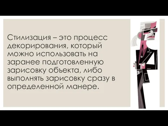 Стилизация – это процесс декорирования, который можно использовать на заранее