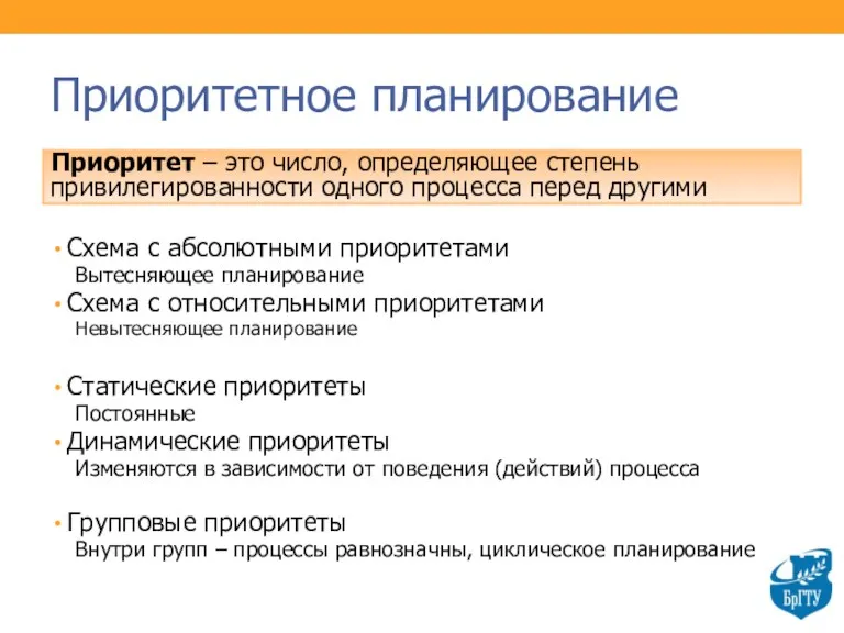 Приоритетное планирование Приоритет – это число, определяющее степень привилегированности одного