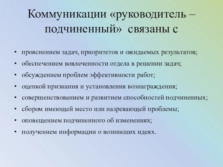 Коммуникации «руководитель – подчиненный» связаны с прояснением задач, приоритетов и