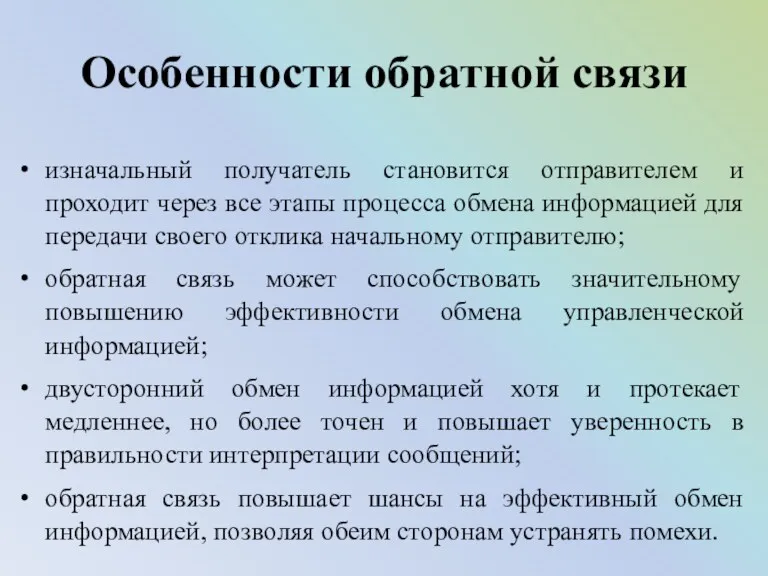 Особенности обратной связи изначальный получатель становится отправителем и проходит через