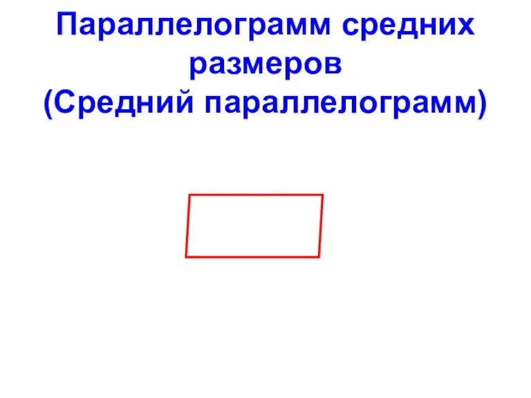 Параллелограмм средних размеров (Средний параллелограмм)