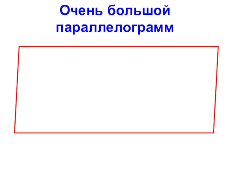 Очень большой параллелограмм