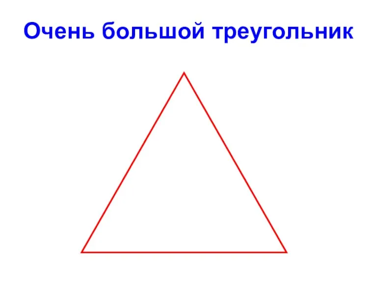 Очень большой треугольник