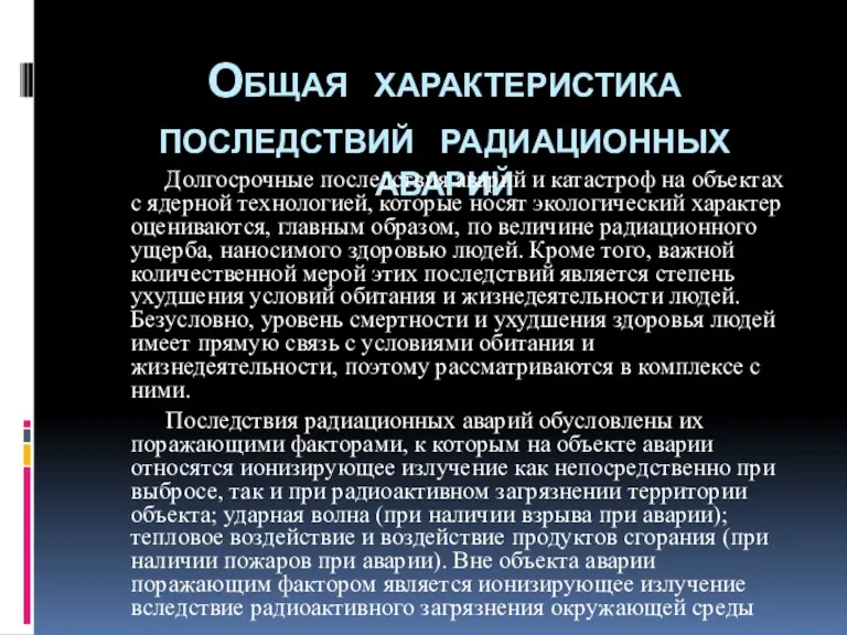 Общая характеристика последствий радиационных аварий Долгосрочные последствия аварий и катастроф