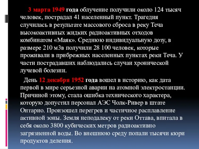 3 марта 1949 года облучение получили около 124 тысяч человек,