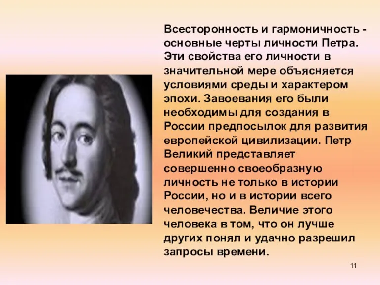 Всесторонность и гармоничность - основные черты личности Петра. Эти свойства