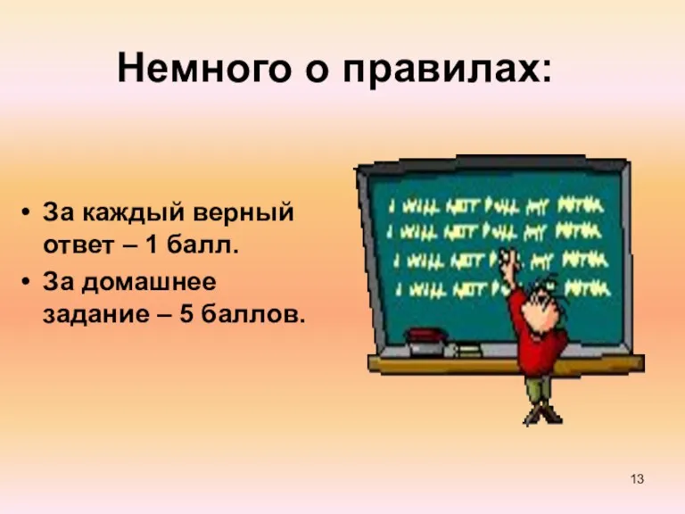 За каждый верный ответ – 1 балл. За домашнее задание – 5 баллов. Немного о правилах: