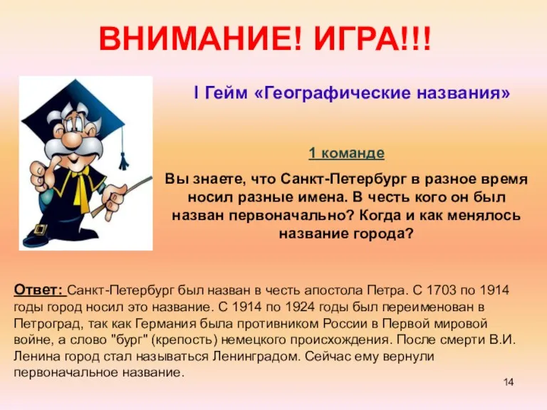 ВНИМАНИЕ! ИГРА!!! I Гейм «Географические названия» 1 команде Вы знаете,