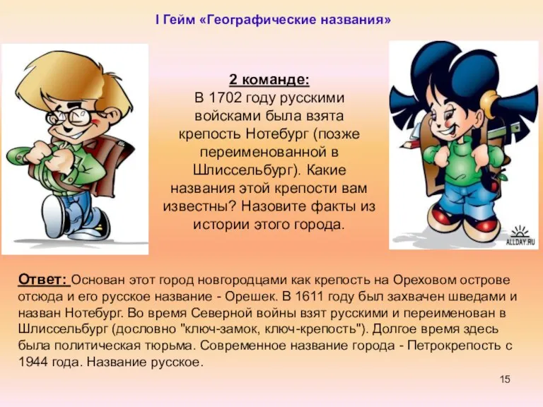 2 команде: В 1702 году русскими войсками была взята крепость Нотебург (позже переименованной