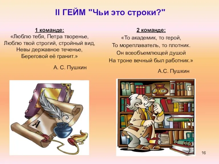 II ГЕЙМ "Чьи это строки?" 1 команде: «Люблю тебя, Петра творенье, Люблю твой