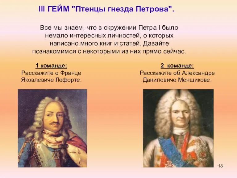 III ГЕЙМ "Птенцы гнезда Петрова". Все мы знаем, что в окружении Петра I