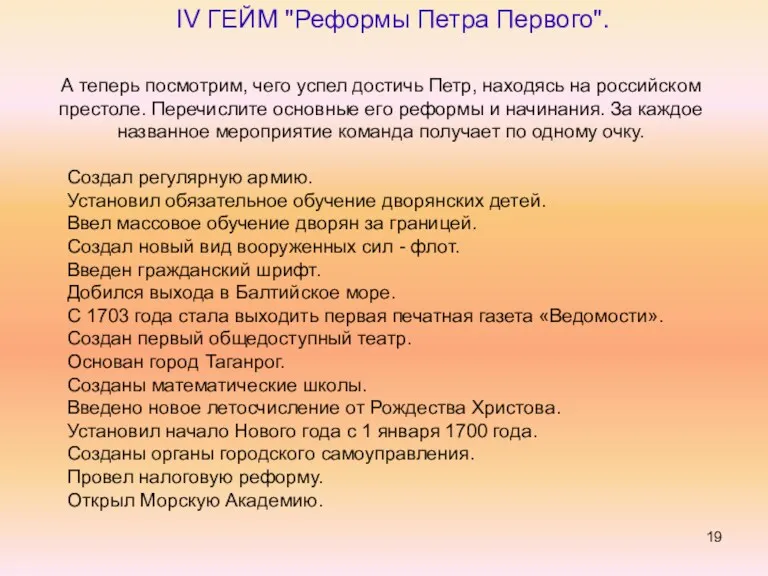 IV ГЕЙМ "Реформы Петра Первого". А теперь посмотрим, чего успел достичь Петр, находясь