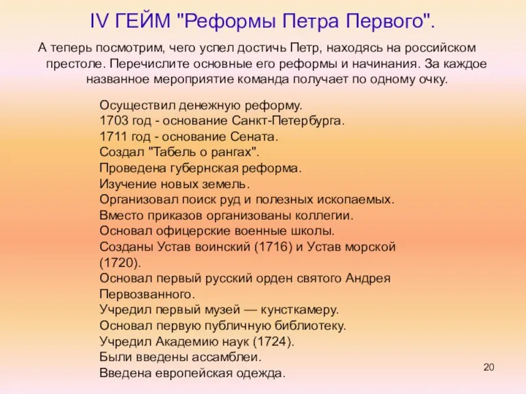 IV ГЕЙМ "Реформы Петра Первого". А теперь посмотрим, чего успел достичь Петр, находясь