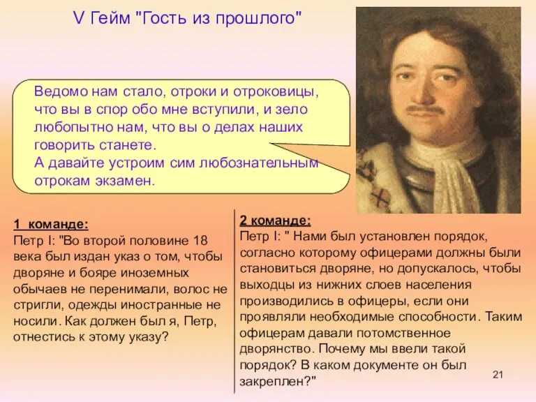 V Гейм "Гость из прошлого" 1 команде: Петр I: "Во второй половине 18