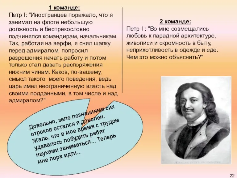 1 команде: Петр I: "Иностранцев поражало, что я занимал на флоте небольшую должность