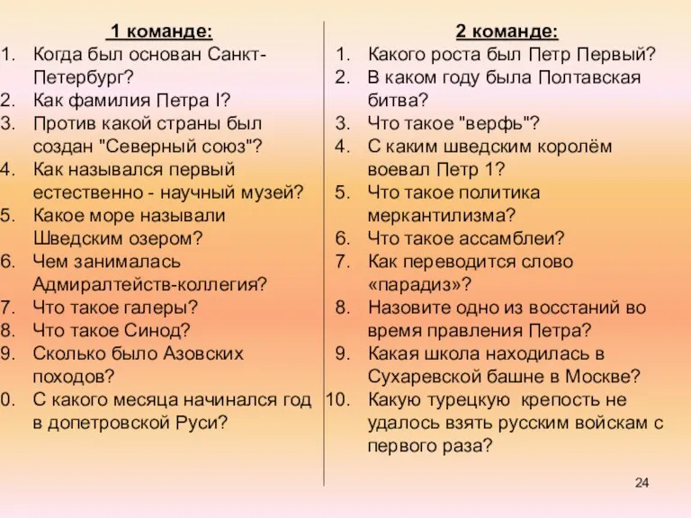 1 команде: Когда был основан Санкт-Петербург? Как фамилия Петра I?