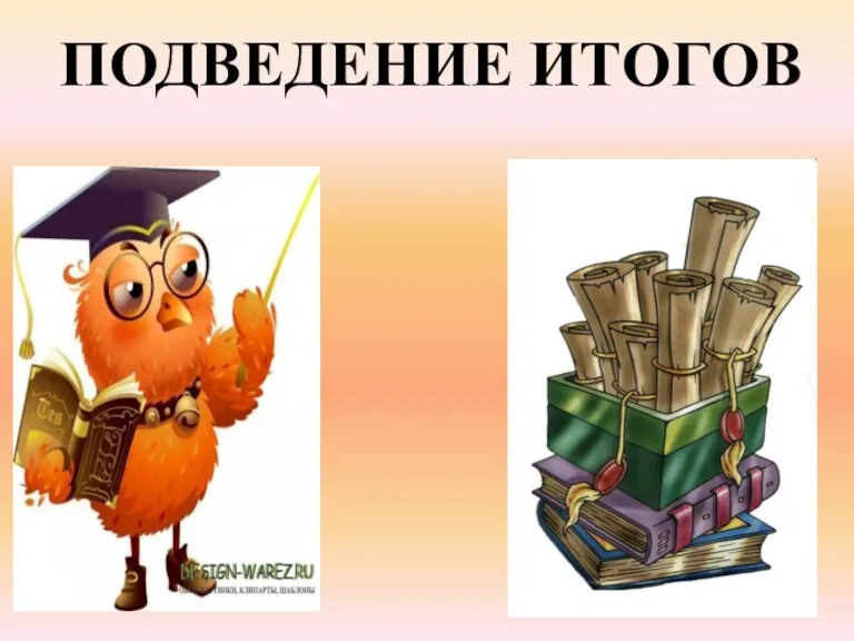 ПОДВЕДЕНИЕ ИТОГОВ