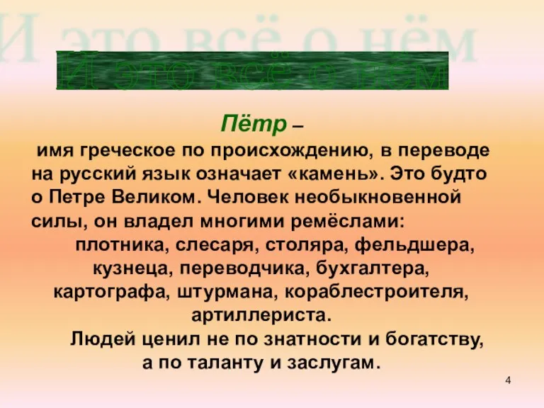 И это всё о нём Пётр – имя греческое по происхождению, в переводе