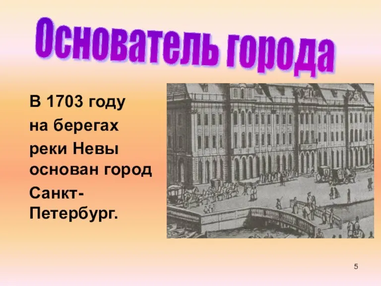 Основатель города В 1703 году на берегах реки Невы основан город Санкт- Петербург.