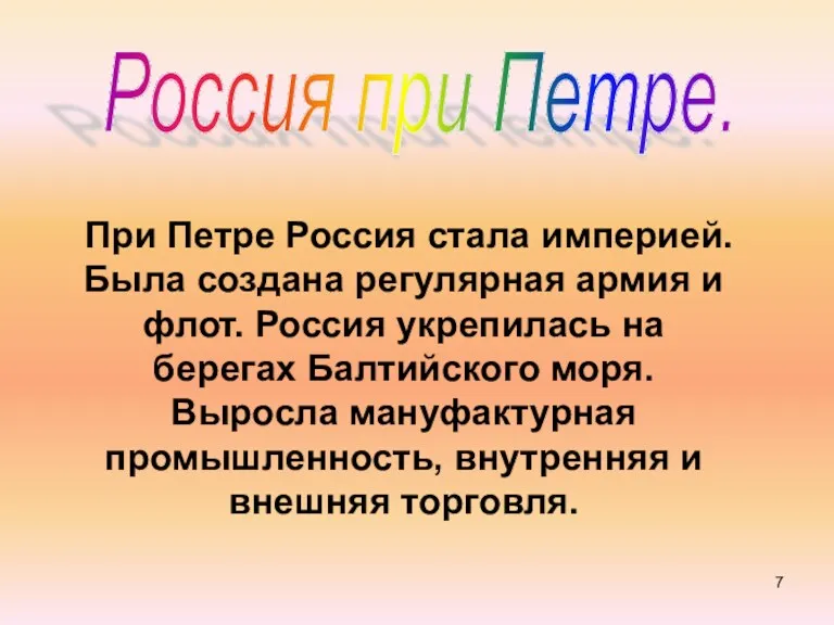 Россия при Петре. При Петре Россия стала империей. Была создана регулярная армия и