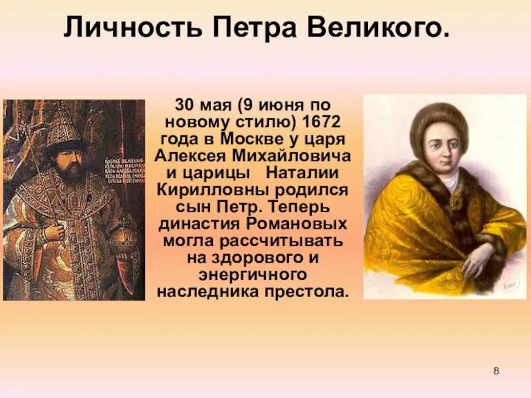 Личность Петра Великого. 30 мая (9 июня по новому стилю) 1672 года в