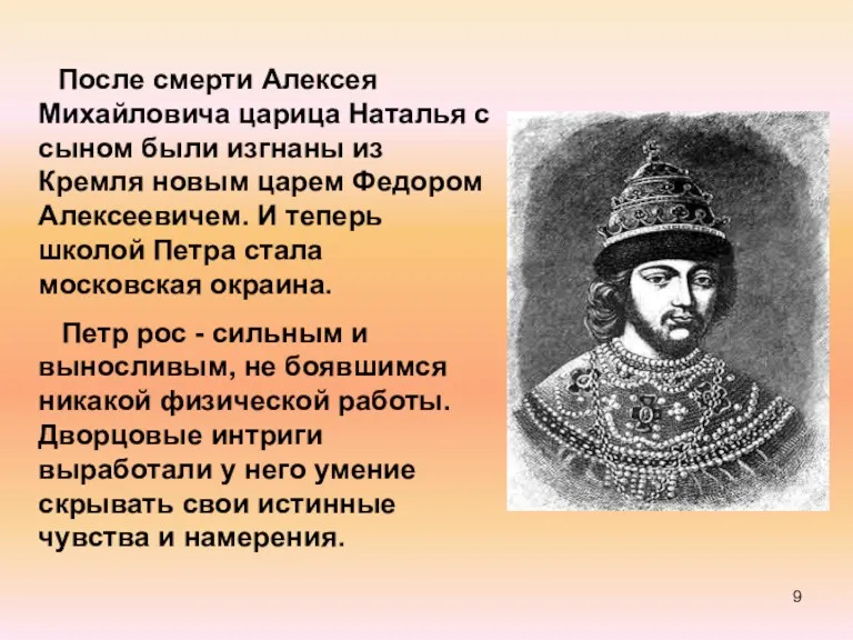 После смерти Алексея Михайловича царица Наталья с сыном были изгнаны из Кремля новым