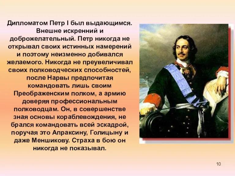 Дипломатом Петр I был выдающимся. Внешне искренний и доброжелательный. Петр