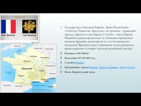 Государство в Западной Европе. Девиз Республики - «Свобода, Равенство, Братство»,