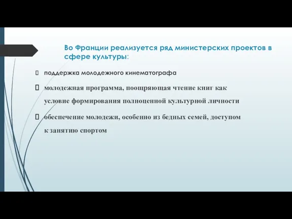 Во Франции реализуется ряд министерских проектов в сфере культуры: поддержка