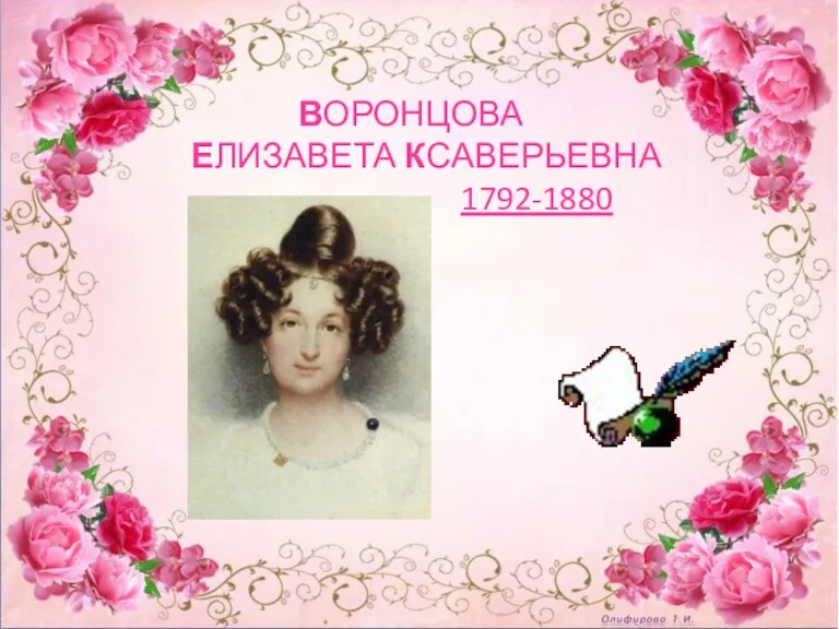 ВОРОНЦОВА ЕЛИЗАВЕТА КСАВЕРЬЕВНА 1792-1880