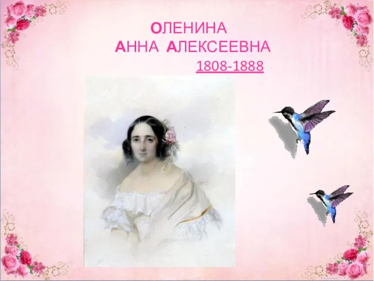 ОЛЕНИНА АННА АЛЕКСЕЕВНА 1808-1888