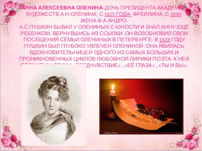 АННА АЛЕКСЕЕВНА ОЛЕНИНА-ДОЧЬ ПРЕЗИДЕНТА АКАДЕМИИ ХУДОЖЕСТВ А.Н.ОЛЕНИНА; С 1825 ГОДА-