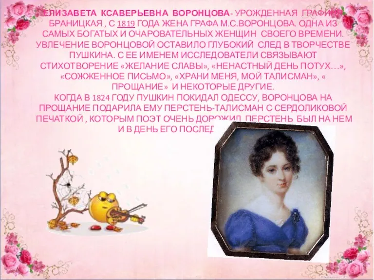 ЕЛИЗАВЕТА КСАВЕРЬЕВНА ВОРОНЦОВА- УРОЖДЕННАЯ ГРАФИНЯ БРАНИЦКАЯ , С 1819 ГОДА