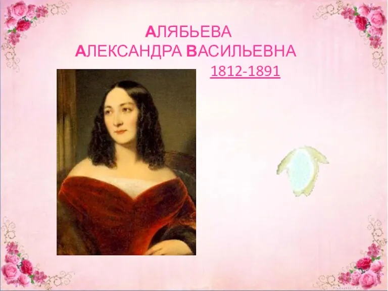 АЛЯБЬЕВА АЛЕКСАНДРА ВАСИЛЬЕВНА 1812-1891