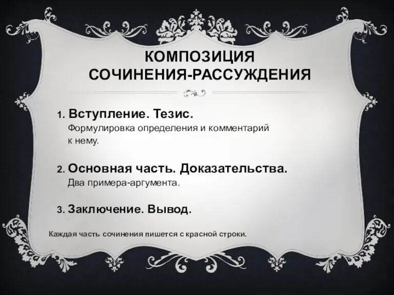 КОМПОЗИЦИЯ СОЧИНЕНИЯ-РАССУЖДЕНИЯ 1. Вступление. Тезис. Формулировка определения и комментарий к нему. 2. Основная