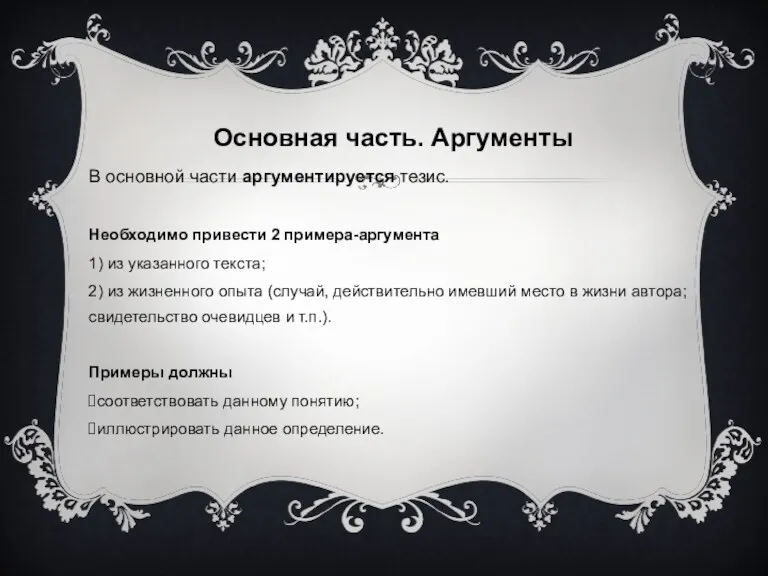 Основная часть. Аргументы В основной части аргументируется тезис. Необходимо привести