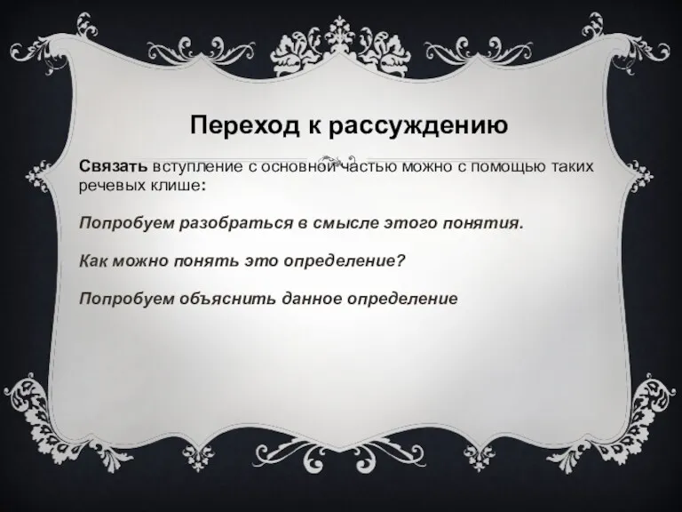 Переход к рассуждению Связать вступление с основной частью можно с