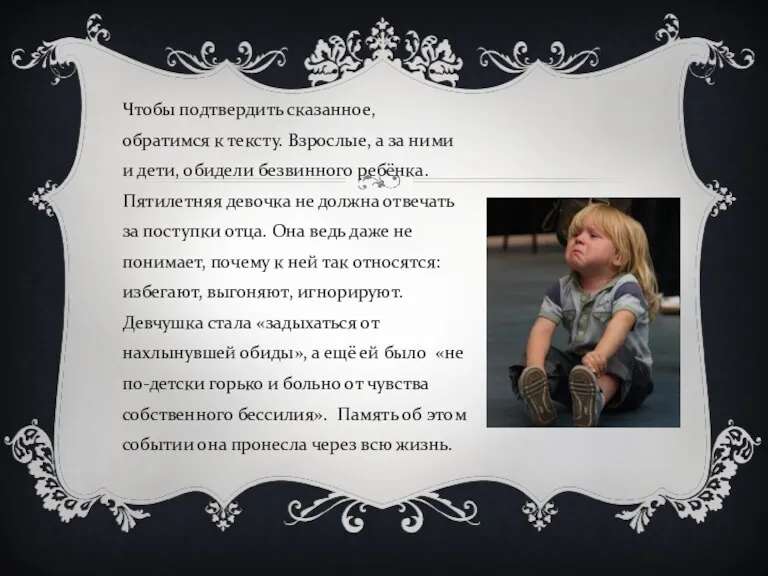 Чтобы подтвердить сказанное, обратимся к тексту. Взрослые, а за ними и дети, обидели