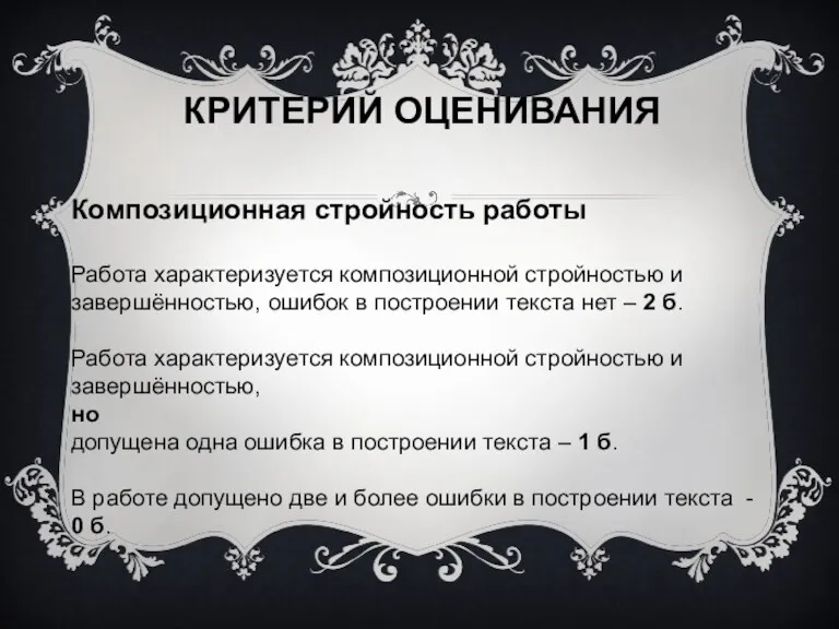 КРИТЕРИЙ ОЦЕНИВАНИЯ Композиционная стройность работы Работа характеризуется композиционной стройностью и