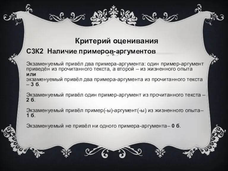 Критерий оценивания С3К2 Наличие примеров-аргументов Экзаменуемый привёл два примера-аргумента: один