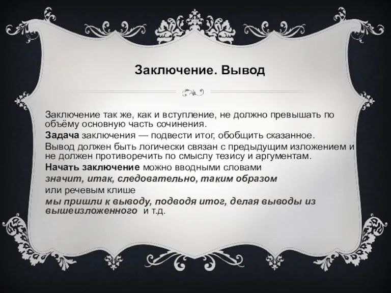 Заключение. Вывод Заключение так же, как и вступление, не должно