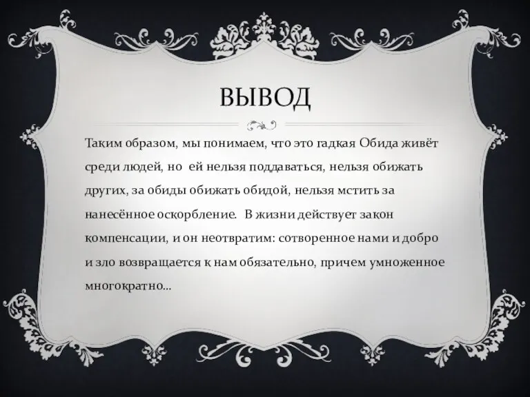 ВЫВОД Таким образом, мы понимаем, что это гадкая Обида живёт среди людей, но